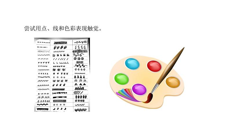 苏少版 二年级美术上册 18.画触觉 课件第5页