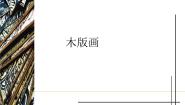 木版画PPT课件免费下载