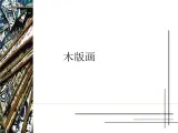 木版画PPT课件免费下载