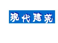 苏少版 六年级美术上册 19.现代建筑 课件