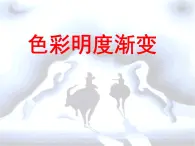 苏少版 三年级美术上册 1.色彩明度渐变 课件