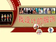 苏少版 三年级美术上册 4.我设计的服饰 课件