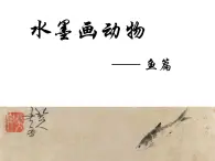 苏少版 三年级美术上册 11.水墨画动物 课件