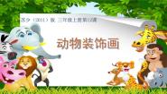小学美术苏少版三年级上册12 动物装饰画备课课件ppt
