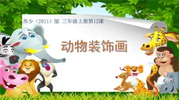 苏少版 三年级美术上册 12.动物装饰画 课件