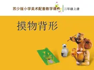 苏少版 三年级美术上册 19.摸物背形 课件