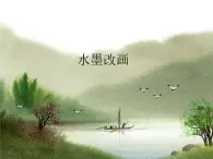 苏少版 四年级美术上册 15.水墨改画 课件