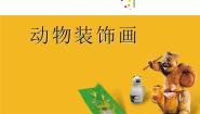 2020-2021学年12 动物装饰画图片ppt课件