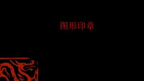 小学美术苏少版三年级上册15 图形印章课前预习ppt课件