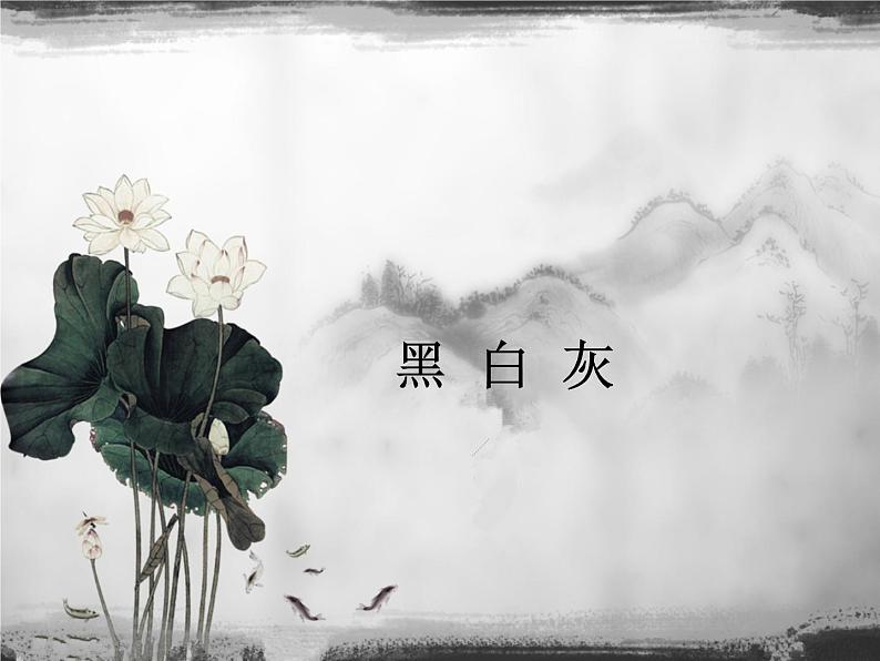 苏少版 四年级美术上册 10.黑 白 灰 课件第1页