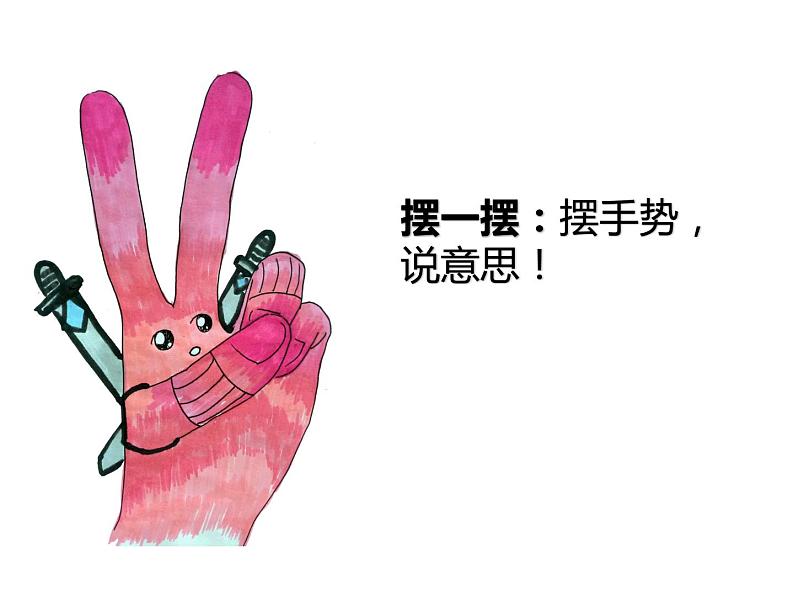 苏少版 四年级美术上册 17.会说话的手(二)课件第7页