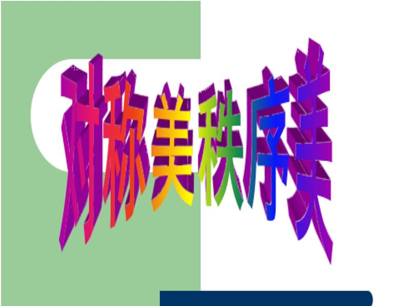 苏少版 三年级美术上册 8.对称美 秩序美 课件第2页