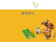 摸物背形PPT课件免费下载