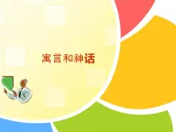 五年级美术上册课件-18.寓言和神话2-苏少版