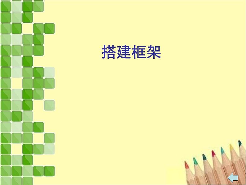 五年级美术上册课件-4. 搭建框架-湘美版第1页