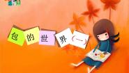2020-2021学年11 包的世界（一）课文课件ppt