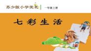 小学美术苏少版一年级上册2 七彩生活课前预习课件ppt