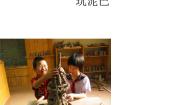 玩泥巴PPT课件免费下载