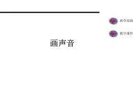 一年级美术上册课件-16.画声音-苏少版