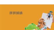 拼拼插插PPT课件免费下载