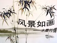 五年级美术上册课件-4.风景如画（一）1-苏少版