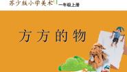 苏少版一年级上册5 方方的物说课课件ppt