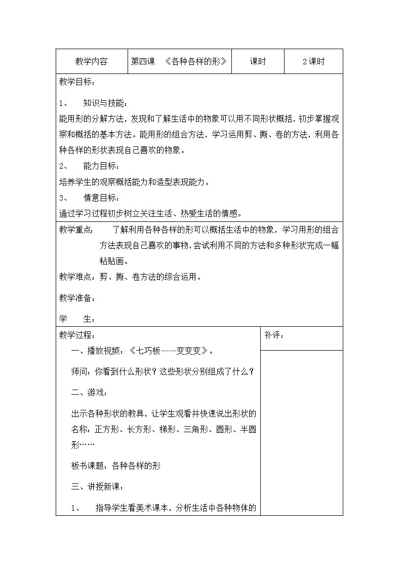 人美版小學美術一年級上冊 《各種各樣的形》優(yōu)質教案第1頁
