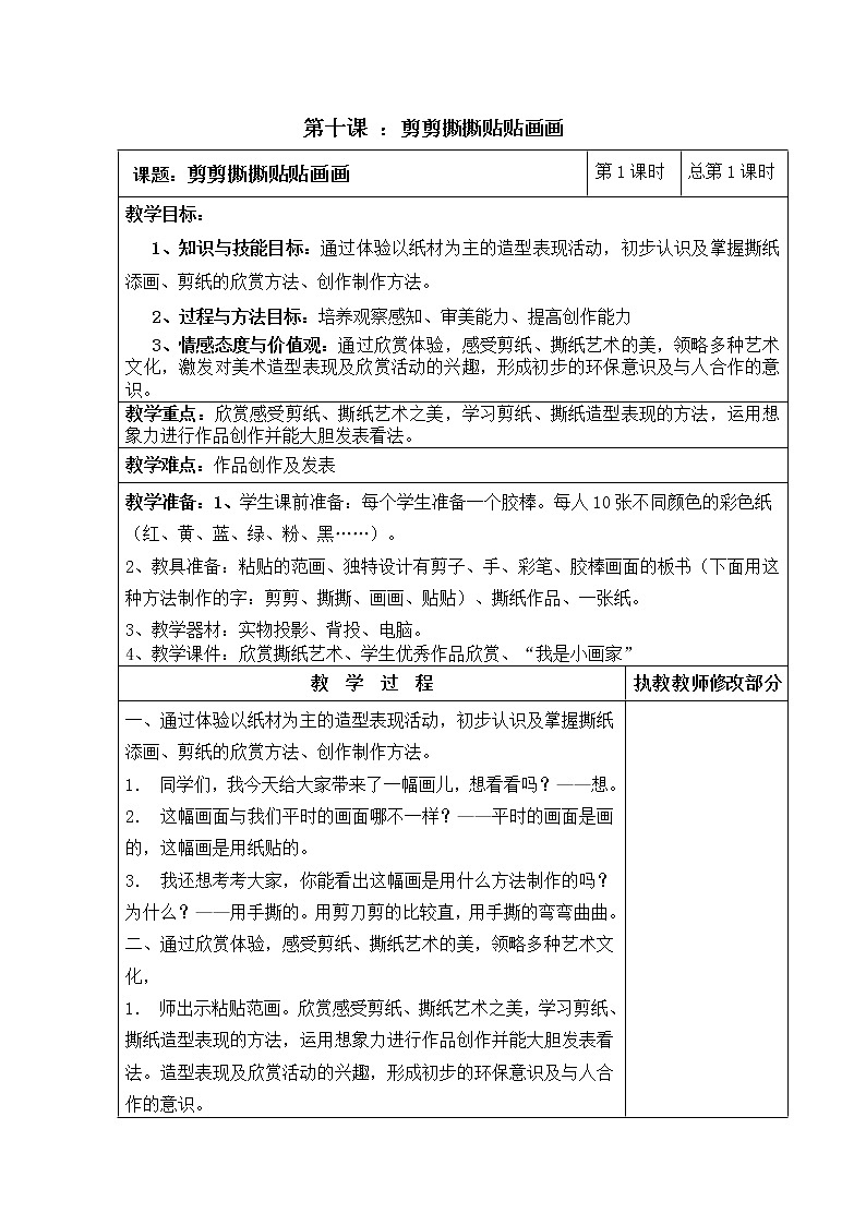 人美版小学美术一年级上册 《剪剪撕撕贴贴画画》同步教案第1页