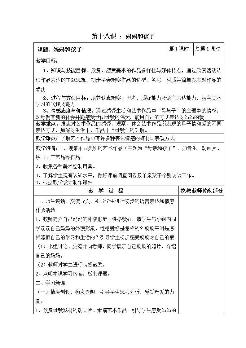 人美版小学美术一年级上册 《妈妈和孩子》同步教案第1页