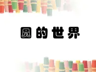 人美版 小学美术一年级上册 《3.圆的世界》课件