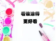 人美版小学美术一年级上册 《2.看谁涂得更好看》同步课件