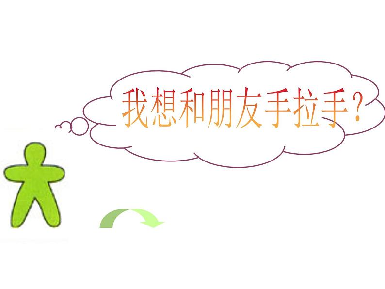 湘美版一年级美术上册 16.手拉手好朋友 课件PPT第4页