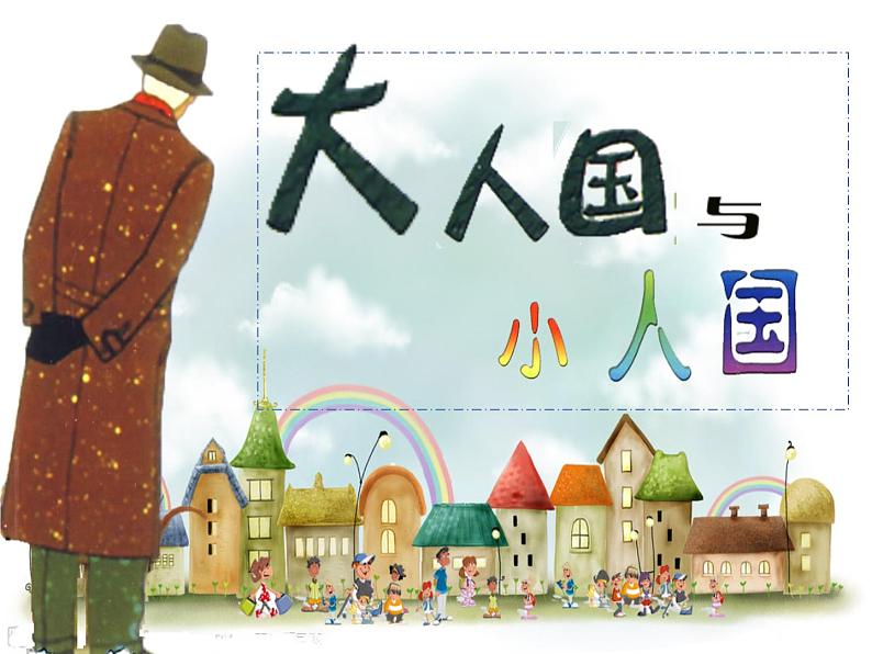 第3课 大人国与小人国(课件)美术三年级上册-人教版03