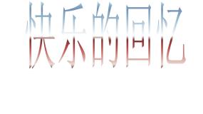 美术三年级上册第7课 快乐的回忆图文课件ppt