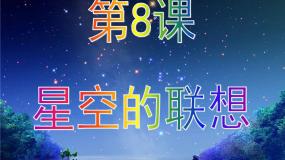 小学美术人教版三年级上册第8课 星空的联想说课课件ppt