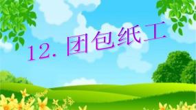 团包纸工PPT课件免费下载