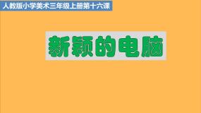 人教版三年级上册第16课 新颖的电脑课文课件ppt
