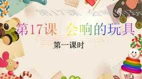 美术三年级上册第17课 会响的玩具图文ppt课件