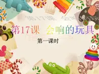 第17课 会响的玩具（6）（课件）美术三年级上册-人教版