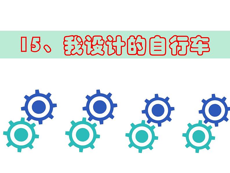 第15课 我设计的自行车(3)(课件)美术三年级上册-人教版03