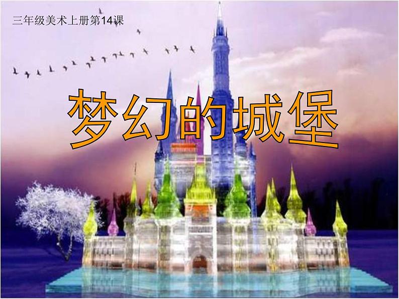 第14课 梦幻的城堡(4)(课件)美术三年级上册-人教版第3页