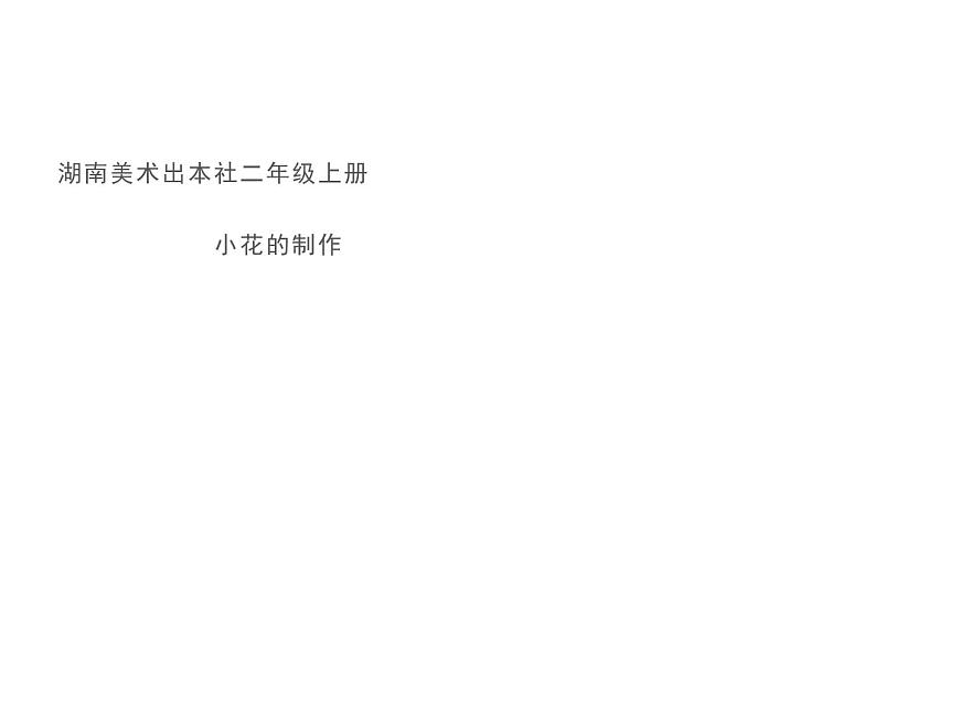 19.折紙動物 (課件)美術(shù)二年級上冊-湘美版第1頁