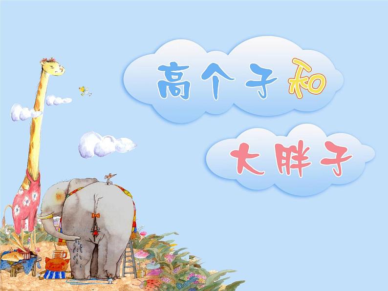 6.高个子和大胖子 (课件)美术二年级上册-湘美版第5页