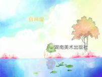 湘美版二年级上册第14课 自画像教课内容ppt课件