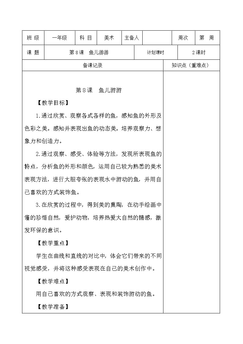人教版一年级上册美术《8.鱼儿游游》教学设计(教案)01