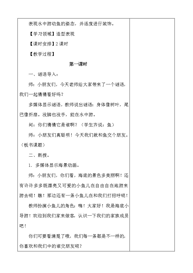 人教版一年级上册美术《8.鱼儿游游》教学设计(教案)02