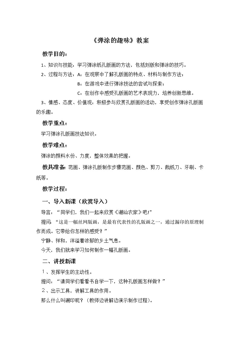 第13课《弹涂的趣味》教案01