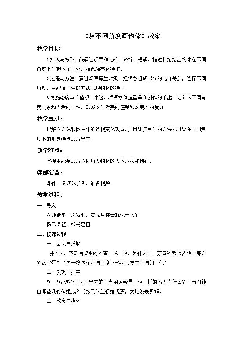 岭南版 美术四年级下册 第3课《从不同角度画物体》教案01