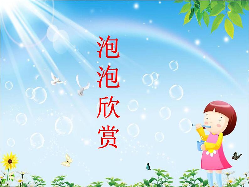 3《五彩的泡泡》课件+素材01
