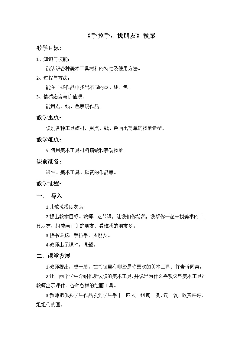 岭南版 美术一年级上册 第3课《手拉手,找朋友》教案01